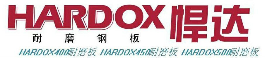 瑞典进口Hardox Extreme极端耐磨钢板超强硬度。